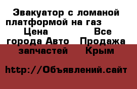 Эвакуатор с ломаной платформой на газ-3302  › Цена ­ 140 000 - Все города Авто » Продажа запчастей   . Крым